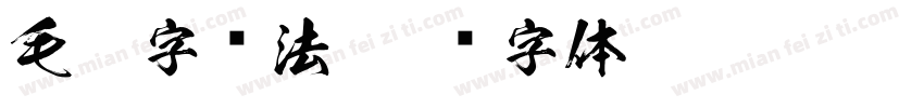毛笔字书法字体转换