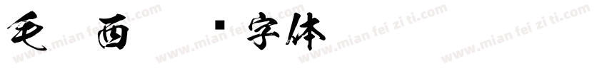 毛笔西字体转换