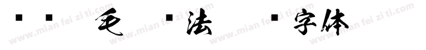 苏东坡毛笔书法字体转换