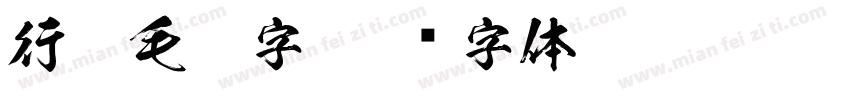 行楷毛笔字字体转换