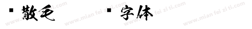 飘散毛笔字体转换