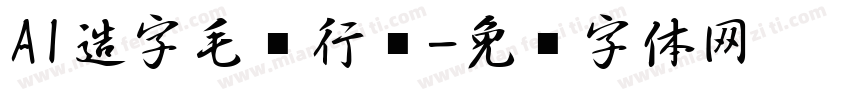 AI造字毛笔行书字体转换