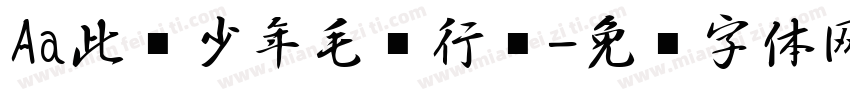 Aa此间少年毛笔行书字体转换