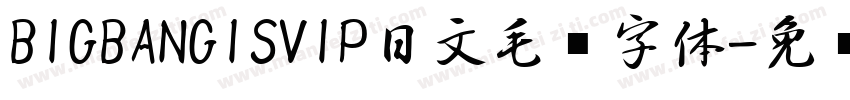 BIGBANGISVIP日文毛笔字体字体转换