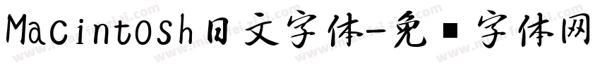 Macintosh日文字体字体转换