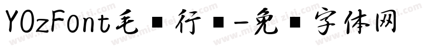 YOzFont毛笔行书字体转换