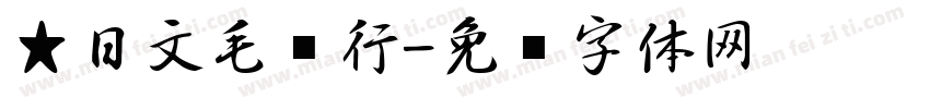 ★日文毛笔行字体转换