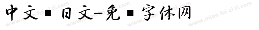 中文带日文字体转换