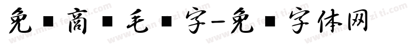 免费商业毛笔字字体转换