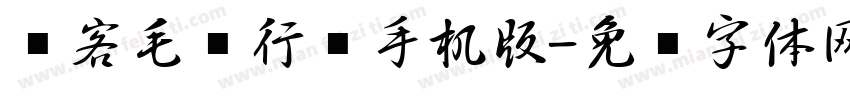 剑客毛笔行书手机版字体转换