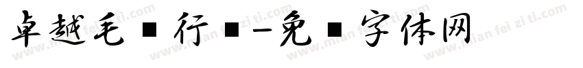 卓越毛笔行书字体转换
