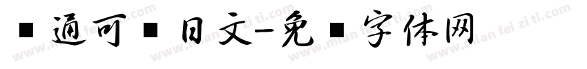 卡通可爱日文字体转换