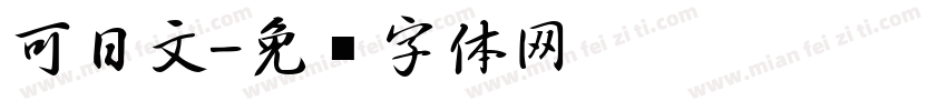 可日文字体转换