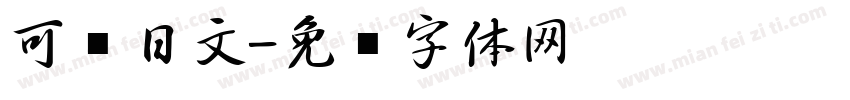 可爱日文字体转换
