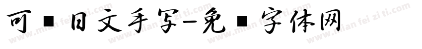 可爱日文手写字体转换