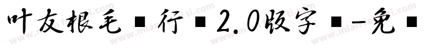叶友根毛笔行书2.0版字库字体转换