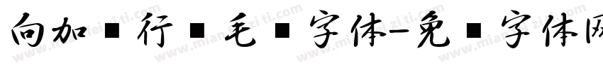 向加红行书毛笔字体字体转换