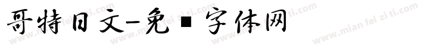 哥特日文字体转换