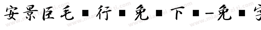 安景臣毛笔行书免费下载字体转换