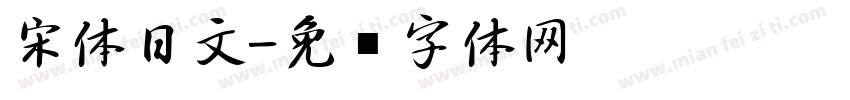宋体日文字体转换