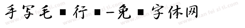 手写毛笔行书字体转换