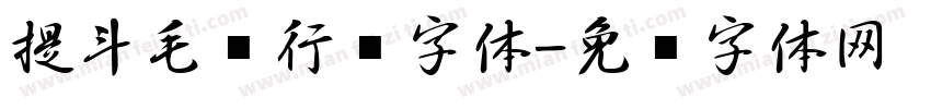提斗毛笔行书字体字体转换