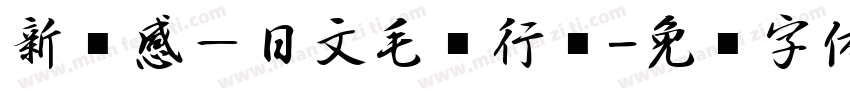 新灵感－日文毛笔行书字体转换