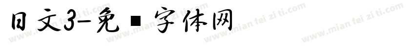 日文3字体转换