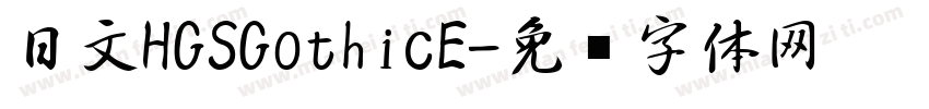 日文HGSGothicE字体转换