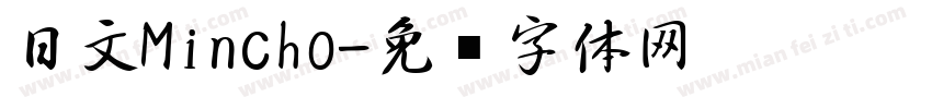 日文Mincho字体转换