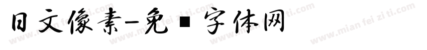 日文像素字体转换