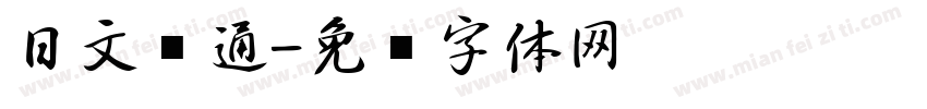 日文卡通字体转换