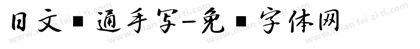 日文卡通手写字体转换