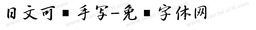 日文可爱手写字体转换
