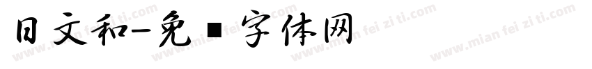日文和字体转换