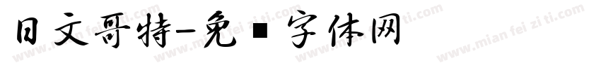 日文哥特字体转换