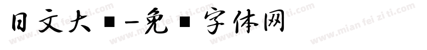 日文大黑字体转换
