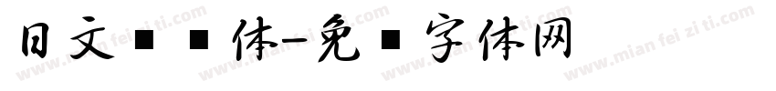 日文战损体字体转换