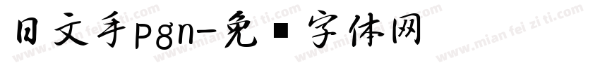 日文手pgn字体转换