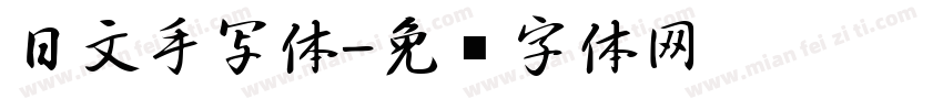 日文手写体字体转换