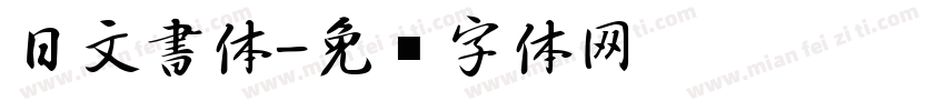 日文書体字体转换