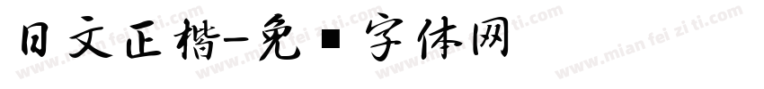 日文正楷字体转换