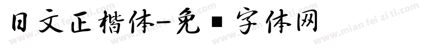 日文正楷体字体转换