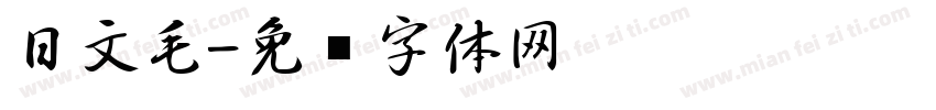 日文毛字体转换
