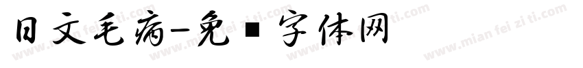 日文毛病字体转换