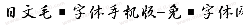 日文毛笔字体手机版字体转换