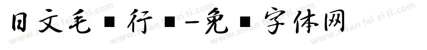 日文毛笔行书字体转换