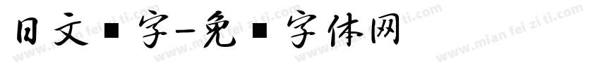 日文汉字字体转换