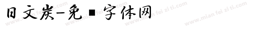 日文炭字体转换