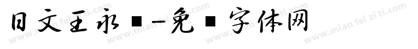 日文王永强字体转换